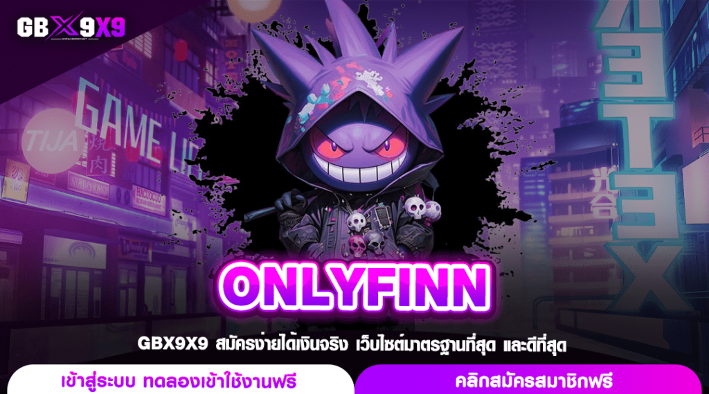 ONLYFINN เว็บตรงที่ดีที่สุด ผู้เล่นชาวไทยเลือกเล่นเยอะ อันดับ 1