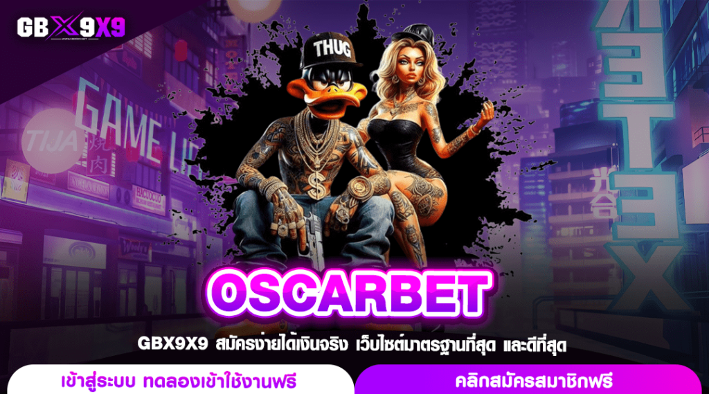 OSCARBET ทางเข้าเว็บทำเงิน บาทเดียวเล่นได้ ลุ้นได้ทุกรางวัล