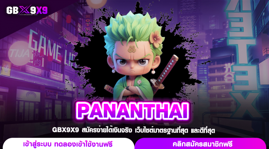 PANANTHAI ทางเข้าเกมตาละบาท ครบวงจร เดิมพันสนุก กำไรInfinity