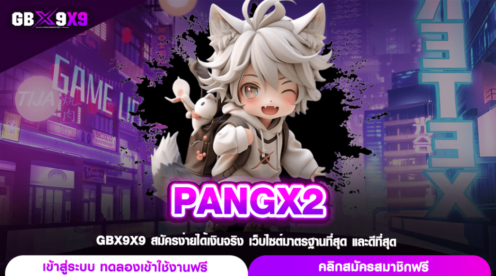 PANGX2 ทางเข้าเล่น เกมสล็อตรวมทุกค่าย เว็บใหญ่มาแรงล่าสุด