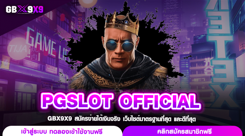 PGSLOT OFFICIAL ทางเข้าใหม่ โบนัสแตกง่าย เกมน่าเล่นมากที่สุด