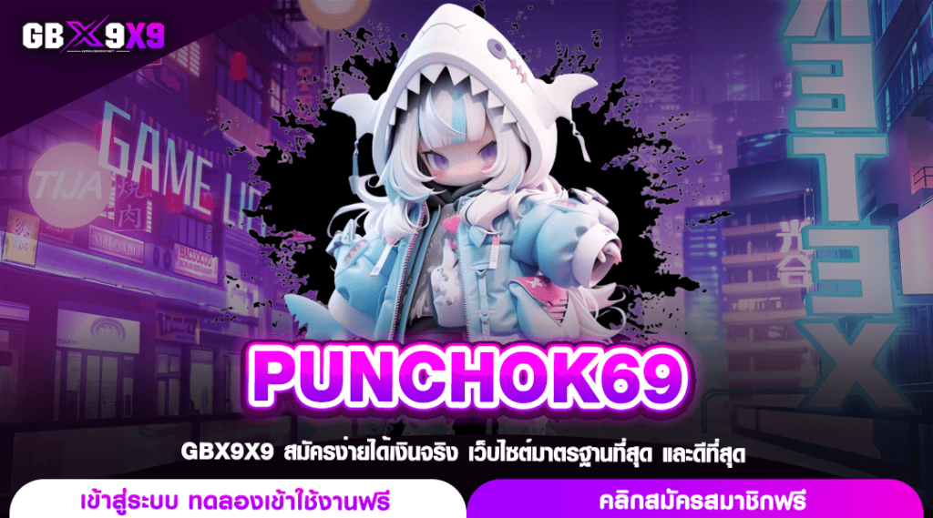 PUNCHOK69 ทางเข้าเว็บเกมทำเงินคุ้มทุน เพิ่มต้นทุนให้ฟรี ๆ