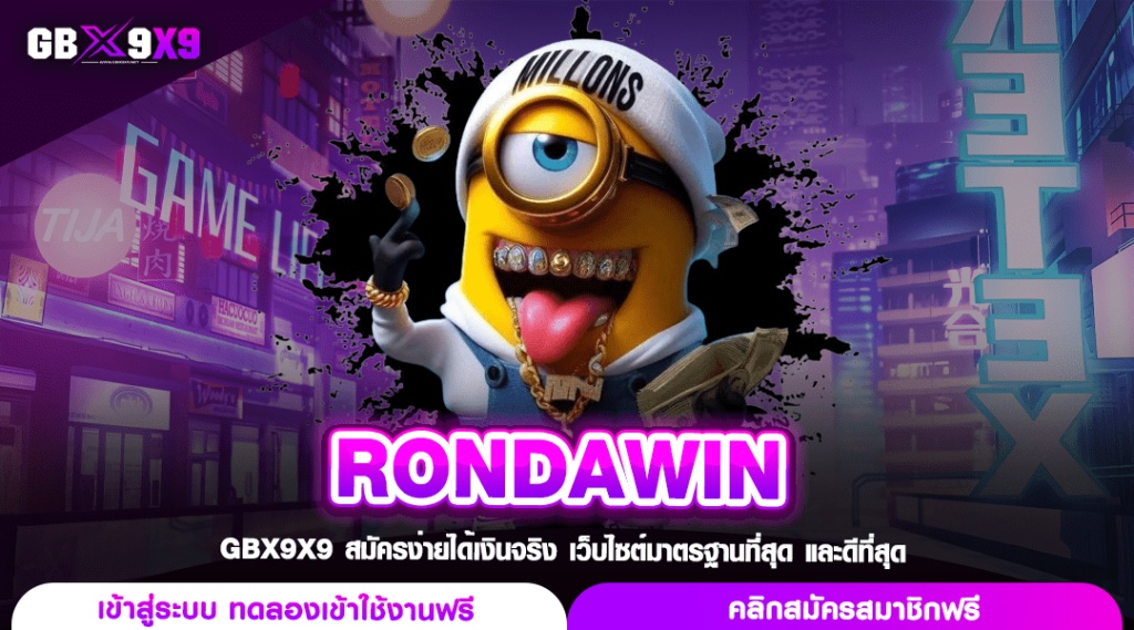 RONDAWIN ทางเข้าเว็บคุณภาพ น่าเชื่อถือ มีครบทุกค่ายดัง 2024