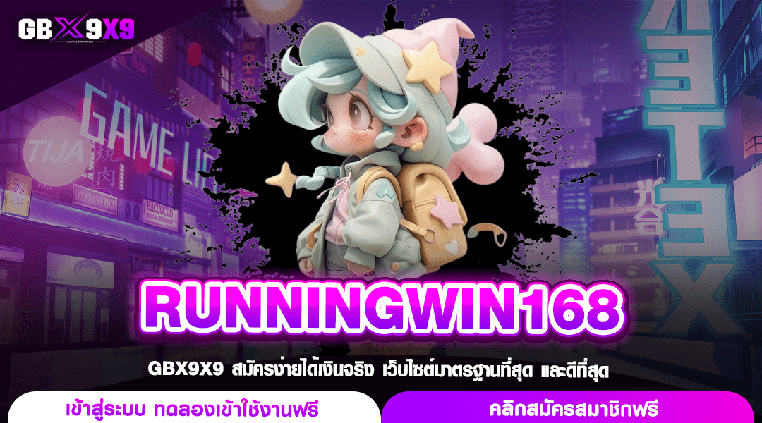 RUNNINGWIN168 ทางเข้า สล็อตแตกง่าย ยอดนิยมอันดับ 1 ในเมืองไทย