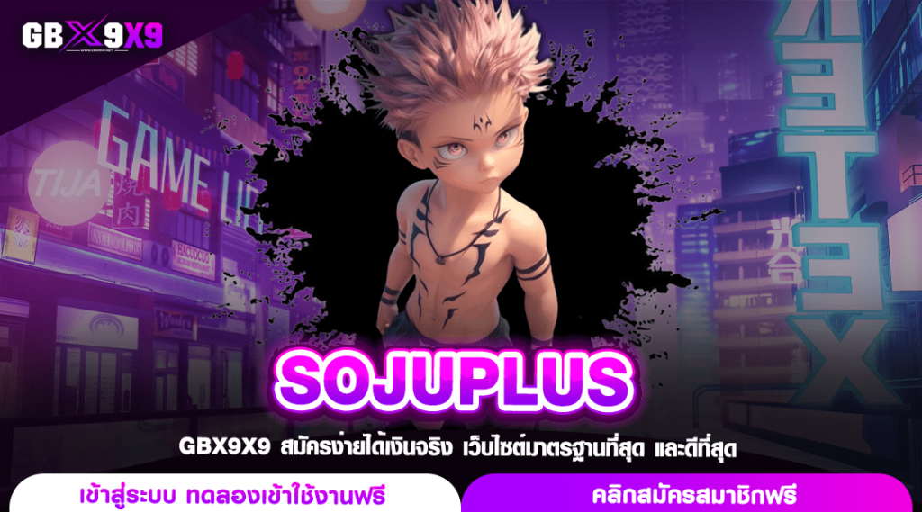 SOJUPLUS ทางเข้าเกมแตกง่าย ตอบโจทย์ทุกไลฟ์สไตล์ กำไรทันที