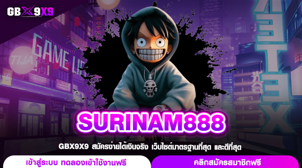 SURINAM888 ทางเข้าเล่นเกมทำเงินครบวงจร รางวัลสูงสุดหลักล้าน