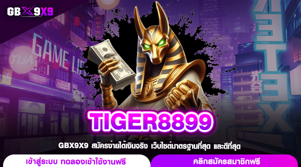 TIGER8899 ทางเข้าเล่น เว็บตรงเปิดใหม่ โบนัสแตกง่าย 100%