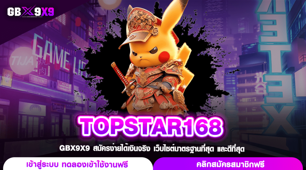 TOPSTAR168 ทางเข้าเว็บตรงของแท้ เล่นง่ายจ่ายจริง ไม่หลอกลวง