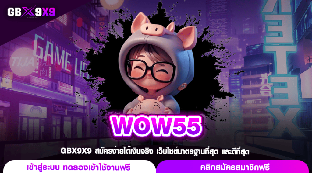 WOW55 รวมเกมสล็อต เว็บใหญ่ที่สุด BET ต่ำ อัตราจ่ายสูงสุด