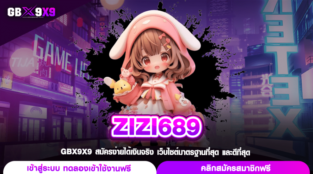 ZIZI689 ทางเข้าเล่นของคนยุคใหม่ เดิมพันง่าย ทำกำไรก้อนโต