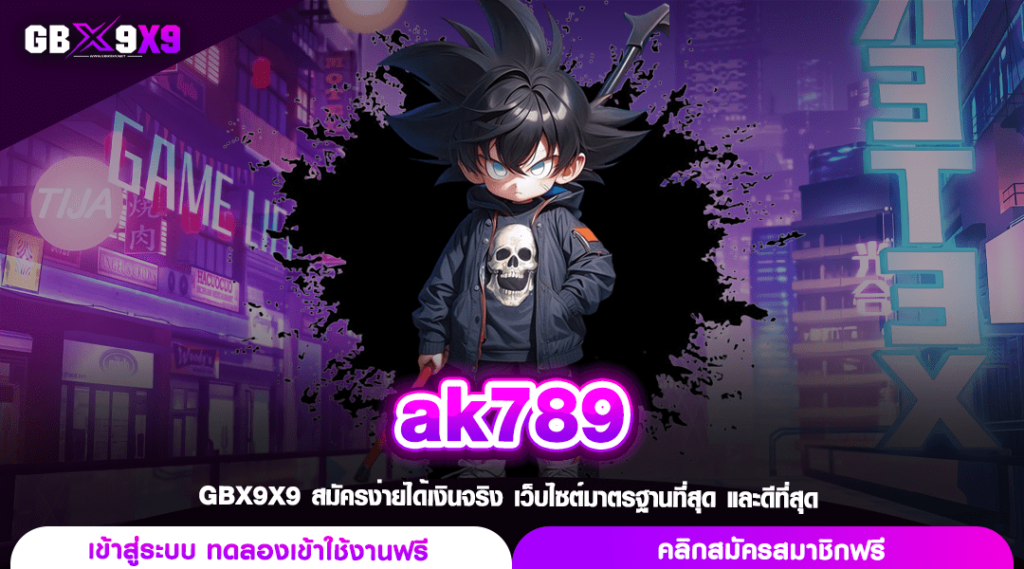 ak789 ทางเข้าเล่น เกมสล็อตชั้นนำ รวมเกมลิขสิทธิ์แท้ อันดับ 1