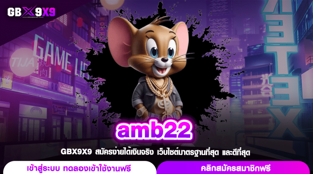 amb22 ทางเข้าเล่นเกมทำเงิน ปั่นเพลิน ทำกำไรไว ไม่ต้องลุ้นนาน