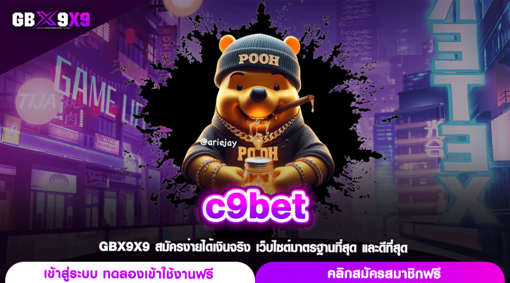 c9bet ทางเข้าเว็บตรงลิขสิทธิ์แท้ เดิมพันได้เงินจริง ขอแนะนำ