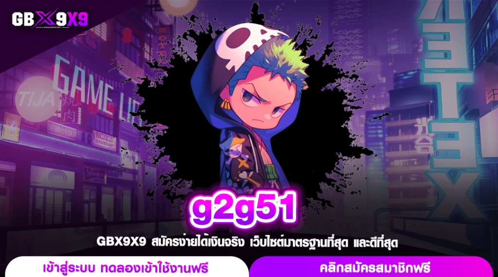 g2g51 ช่องทางสร้างรายได้ รวมเกมแตกง่าย ลิขสิทธิ์ของแท้ 100%