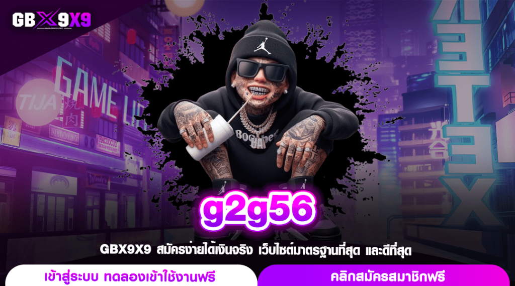 g2g56 ทางเข้าเล่น เว็บเกมของแท้ ทุนน้อยถอนหนัก กำไรมหาศาล