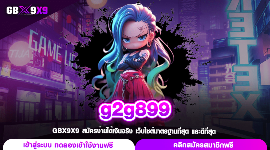 g2g899 ทางเข้าเล่น เกมแตกง่าย ทำเงินคล่องมือ ถอนกำไรไม่มียั้ง