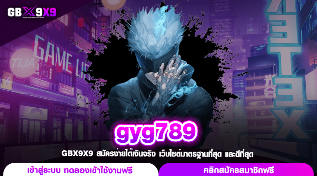 gyg789 ทางเข้าเกมครบทุกค่าย อันดับ 1 ขวัญใจนักลงทุนชาวไทย