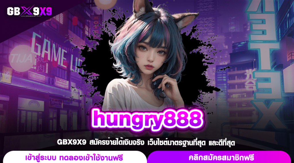 hungry888 ทางเข้าเว็บตรงเวอร์ชั่นใหม่ล่าสุด เบทง่ายปั่นสะดวก