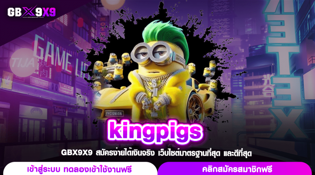 kingpigs ทางเข้าเล่นเกมแตกหนัก ถอนกำไรเต็ม ไม่หักเปอร์เซ็นต์