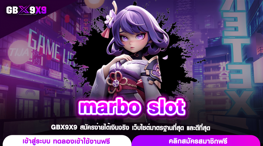 marbo slot เว็บตรง แตกง่าย รวมเกมสล็อตมาตรฐานโลก ปลอดภัย