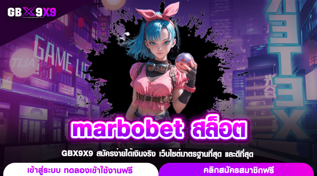 marbobet สล็อต ลิขสิทธิ์แท้จากต่างประเทศ ดีที่สุดในเวลานี้