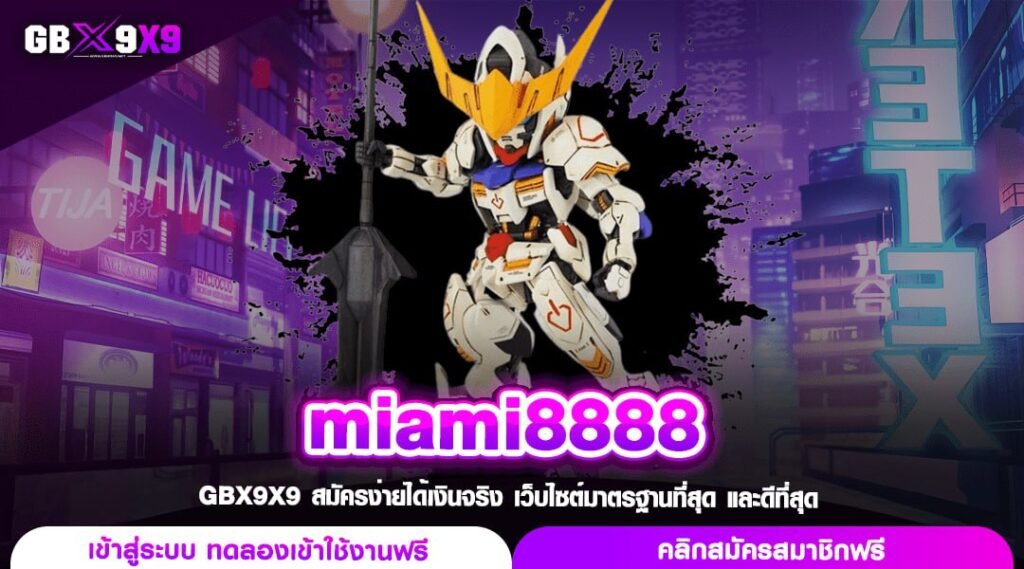 miami8888 ทางเข้าหลัก เว็บสล็อตต่างประเทศ นำเข้าตรงจากไมอามี่