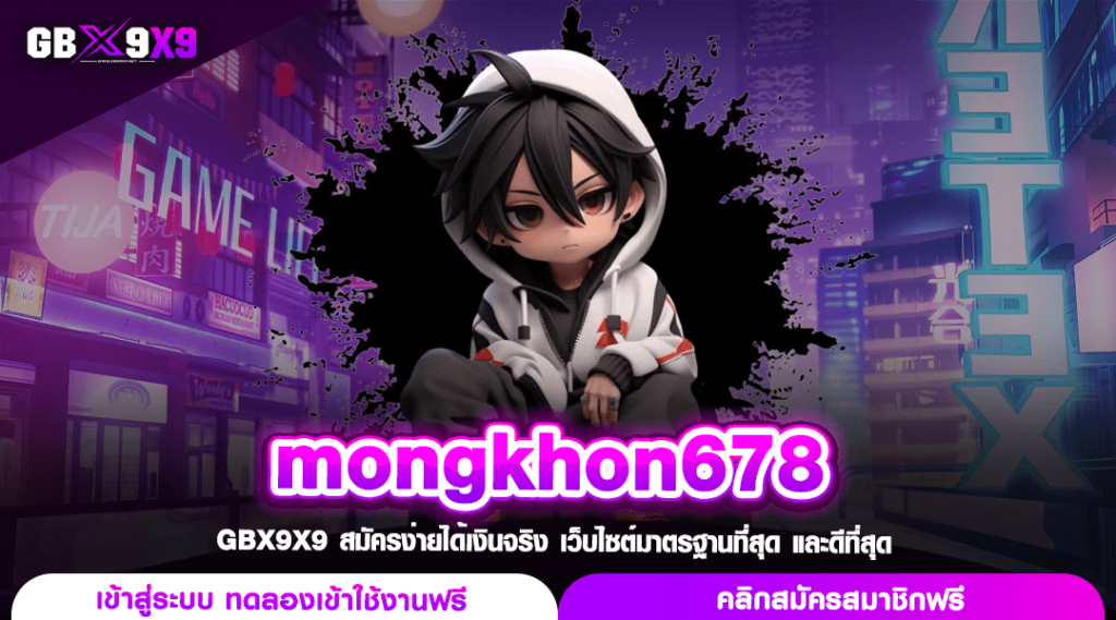 mongkhon678 ทางเข้าเล่น เกมฮิตครบวงจร อัปเดตใหม่ล่าสุด 2024