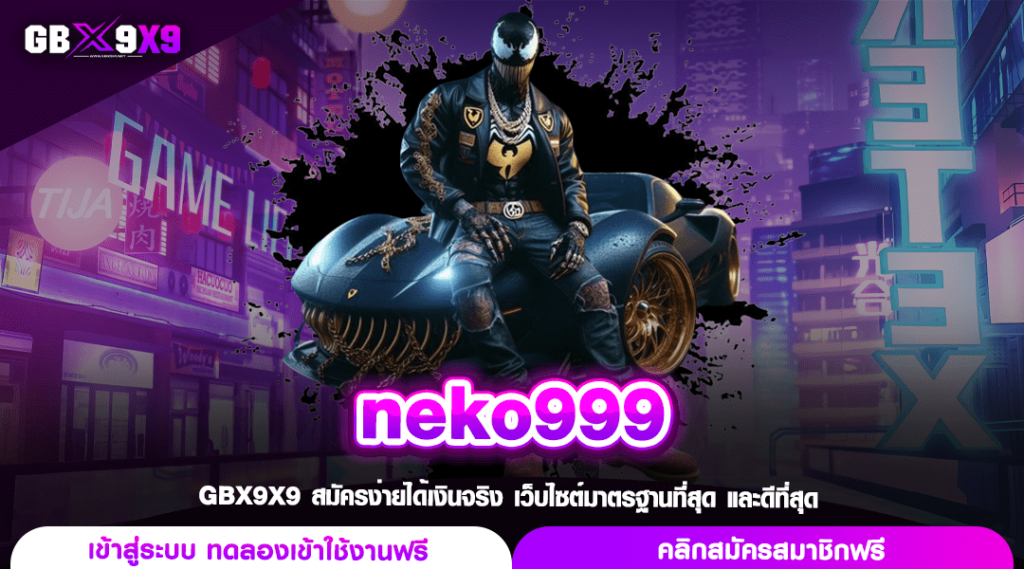 neko999 ทางเข้าเล่นเกมสล็อตแตกง่าย เว็บตรงคุณภาพสูง มีใบเซอร์