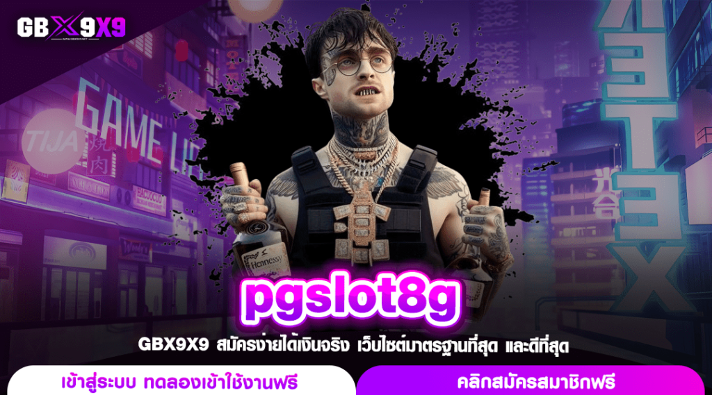 pgslot8g ทางเข้าเล่นที่ใหญ่ที่สุด แบรนด์ดังระดับโลก ครบวงจร