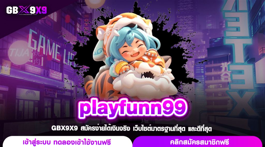 playfunn99 สล็อต ไม่มีขั้นต่ำวอเลท เติมเงินสะดวก ระบบอัตโนมัติ