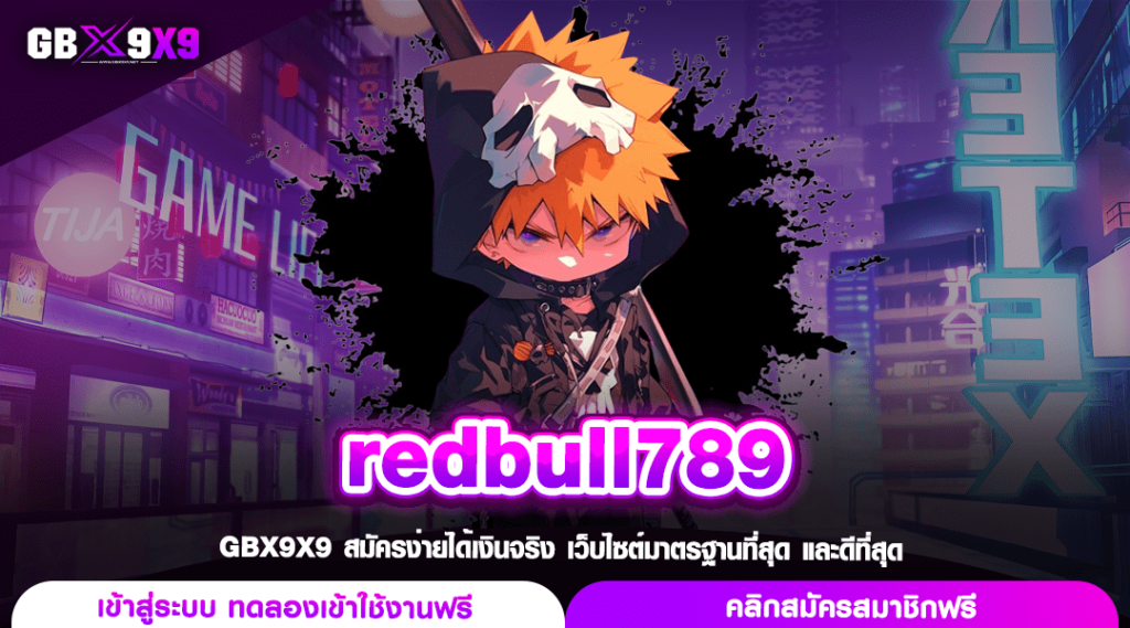 redbull789 ทางเข้าเล่นเกมระบบใหม่ รวยไว จ่ายกำไรจริง 100%