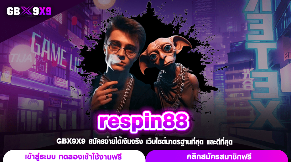 respin88 ทางเข้าเล่นขวัญใจ Gen Z เดิมพันสะดวกสบาย ระบบออโต้