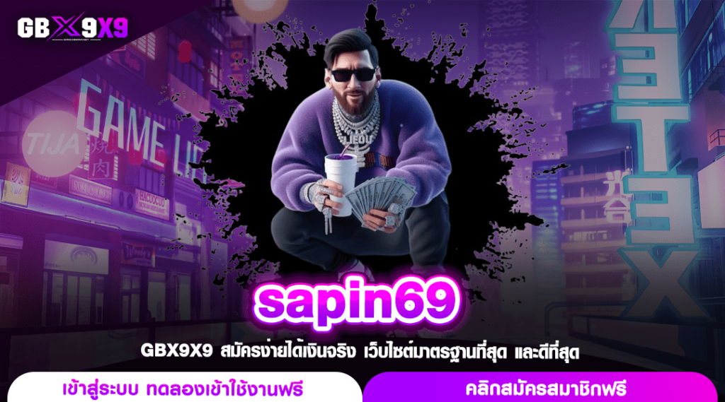 sapin69 ทางเข้าเว็บตรง โอนเงินไว ติดอันดับโลก โบนัสแตกง่าย