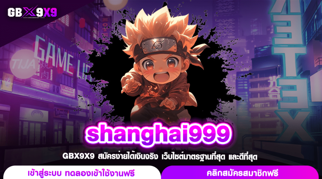 shanghai999 ทางเข้าเว็บแม่เชื่อถือได้ เน้นทำเงินจริง ไม่โกง