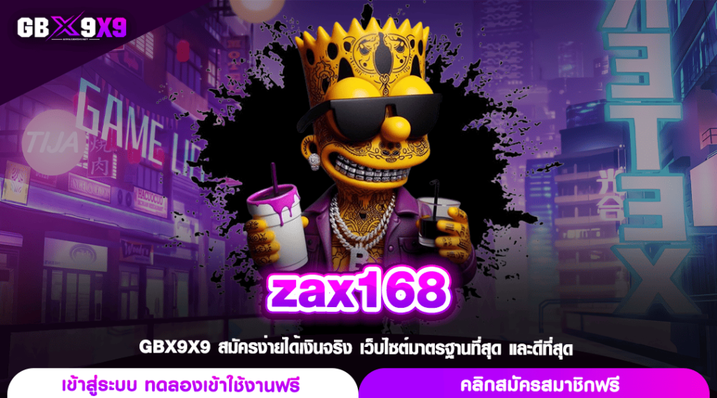 zax168 สล็อตแตกง่าย มาแรงดีที่สุด ยอดนิยมเต็งหนึ่งในไทย