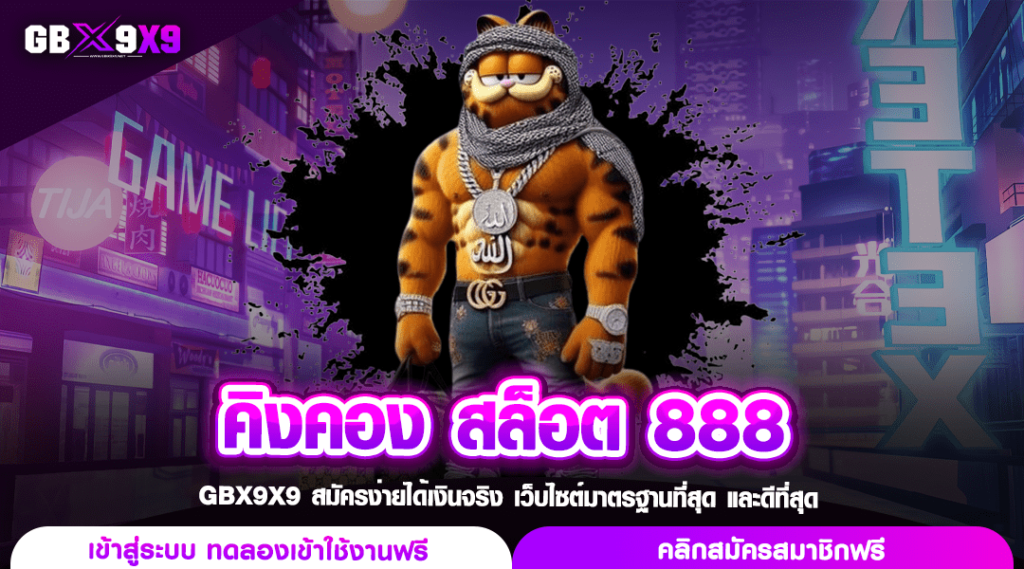 คิงคอง สล็อต 888 ทางเข้าเกมแตกง่าย เดิมพันสนุก ถอนกำไรไม่พัก