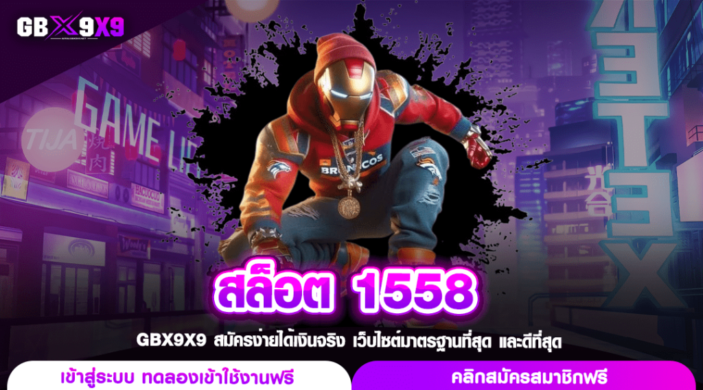 สล็อต 1558 ทางเข้าใหม่ เดิมพันสุดมัน เกมเวอร์ชั่นใหม่เพียบ