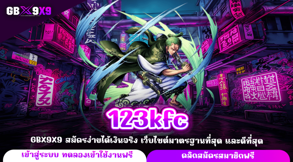 123kfc ทางเข้าแท้ แหล่งรวมค่ายสล็อต เว็บสล็อตเว็บตรง อันดับ 1