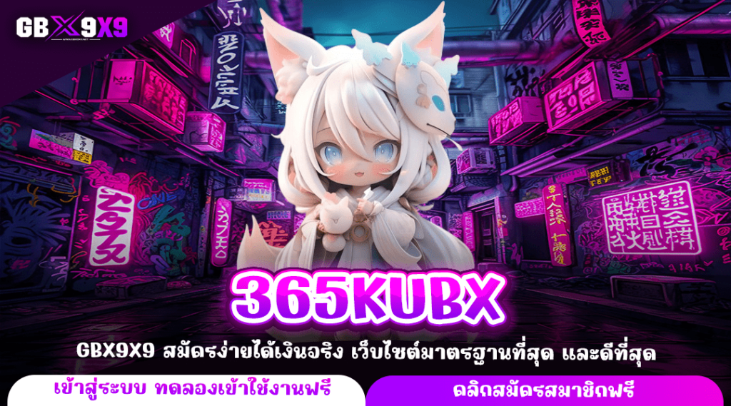 365KUBX ทางเข้าหลัก เว็บสล็อตคุณภาพ สมัครสมาชิกฟรี รับโปรเด็ด