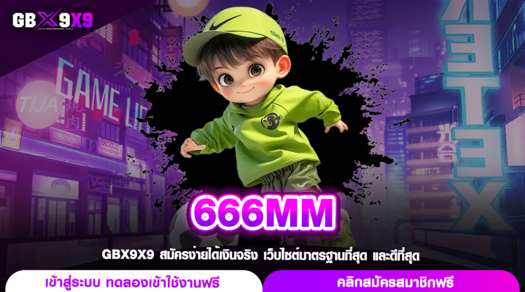 666MM ทางเข้าหลัก สล็อตเว็บนอก เกมแท้ มีใบเซอร์ ตรงจากต่างประเทศ