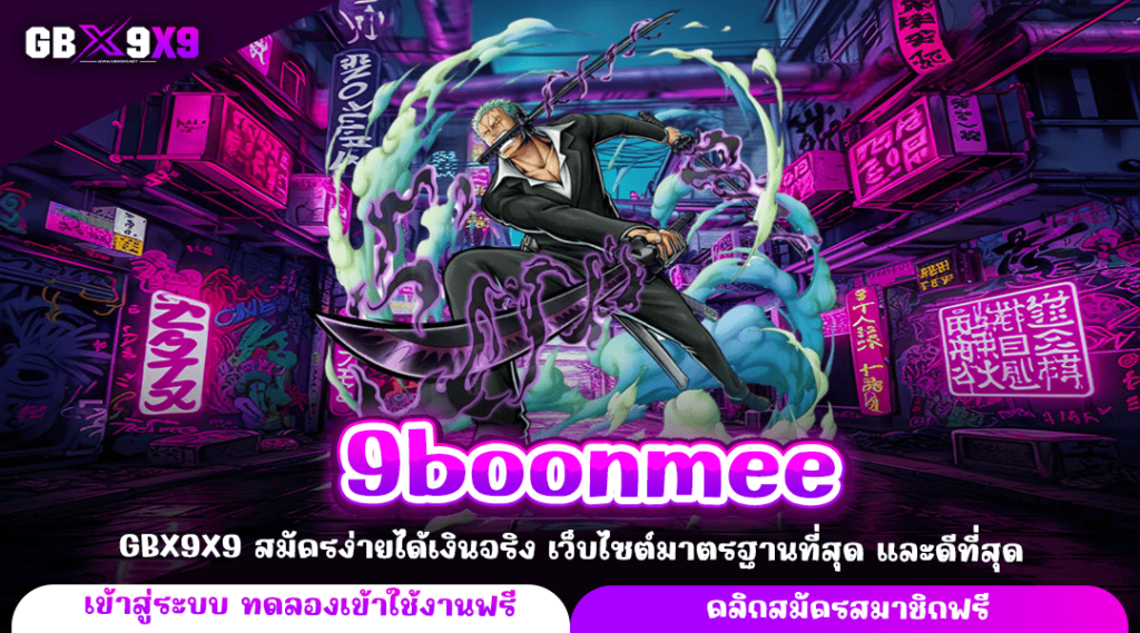 9boonmee เว็บตรงแตกง่าย แจ็คพอตแจกหนัก เข้าโหมดฟรีสปินง่าย