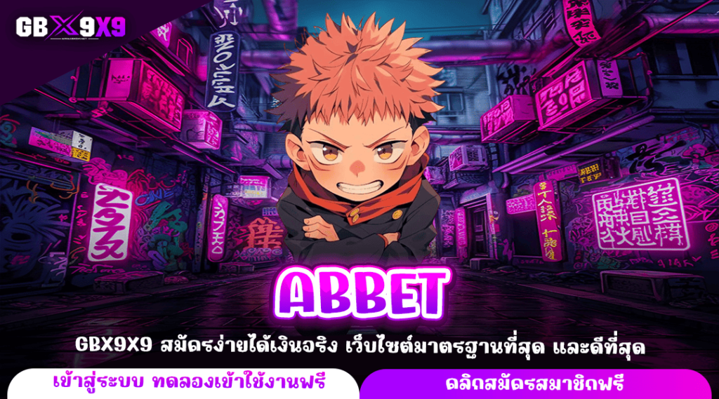 ABBET ทางเข้าเล่น เกมสล็อตค่ายนอก นำเข้าถูกต้อง มีใบรับรอง