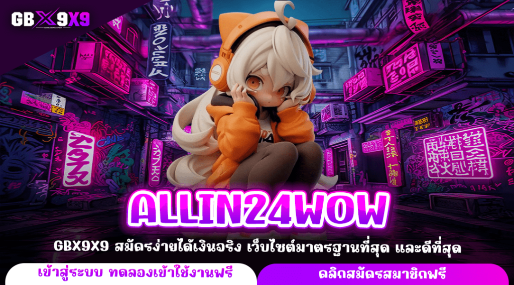 ALLIN24WOW ทางเข้าหลัก เกมสล็อตสุดปัง ทำเงินได้จริง เกมแตกเยอะ