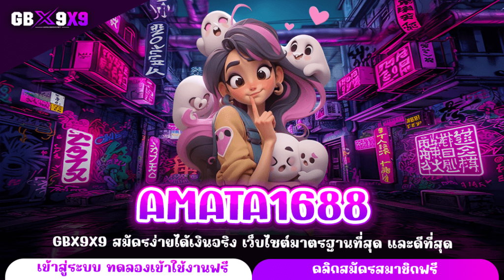 AMATA1688 ทางเข้าใหม่ สมัครสมาชิก เว็บสล็อตแท้ แตกง่าย ไม่ล็อคยูส