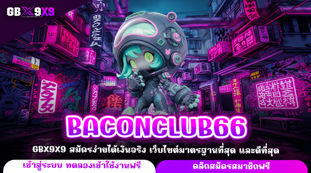 BACONCLUB66 ทางเข้าหลัก เว็บแท้ มีใบเซอร์ ครบทุกเกมยอดนิยม