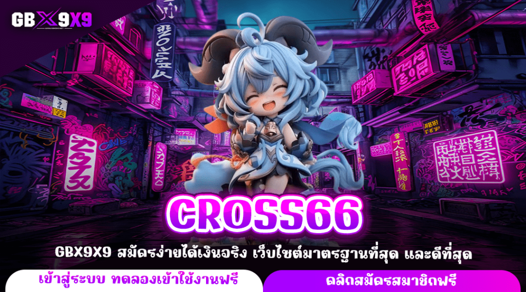 CROSS66 ทางเข้าใหม่ สล็อตเว็บตรง มาแรง รวมเกมคุณภาพ โบนัสแตกง่าย