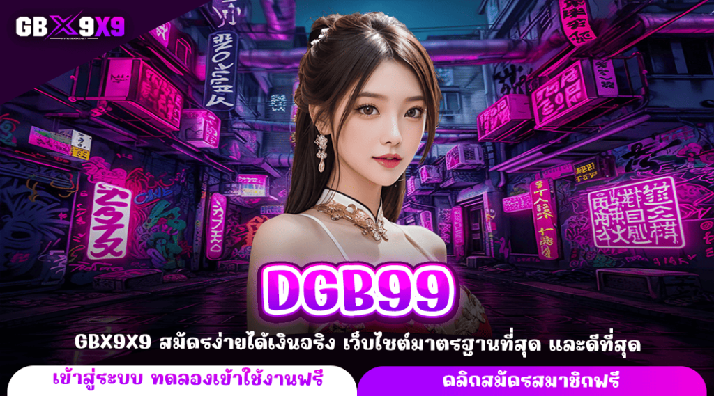 DGB99 ทางเข้า เว็บสล็อตอันดับ 1 ของไทย ลุ้นรางวัลได้ทุกเกม