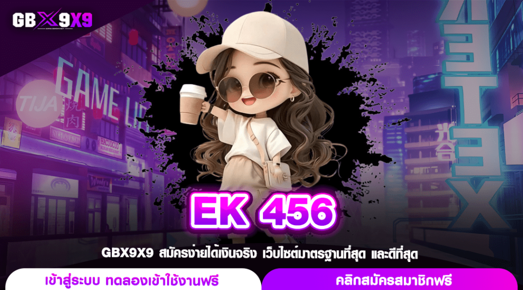 EK 456 ทางเข้าหลัก เกมสล็อตออนไลน์ ส่งตรงถึงหน้าจอมือถือ