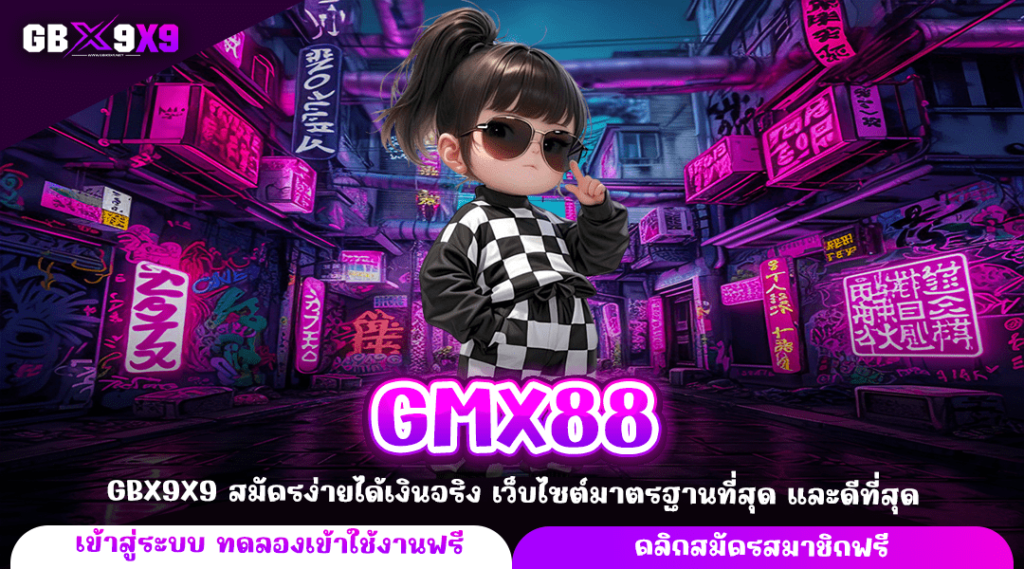 GMX88 ทางเข้าหลัก สล็อตแตกง่าย น่าเชื่อถือ คนเล่นเยอะที่สุด